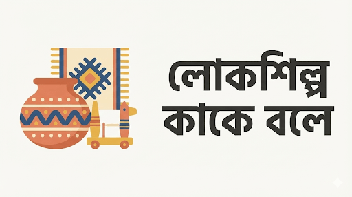 লোকশিল্প কাকে বলে